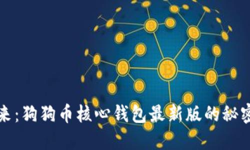 掌握未来:狗狗币核心钱包最新版的秘密与机会