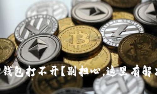 你的TP钱包打不开?别担心,这里有解决方案!