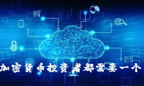 为什么每个加密货币投资者都需要一个狗狗币钱包?