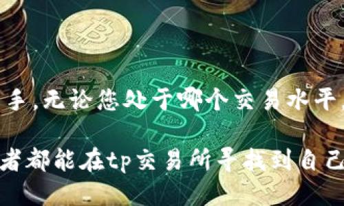 tp交易所的操作指南：从新手到高手的交易之路

在金融市场中，交易所的运作机制对所有参与者来说都是关乎成败的关键。tp交易所，作为一种流行的数字资产交易平台，其操作流程似乎对许多新手来说仍有些神秘。本文将深入解析tp交易所的交易机制，帮助您从基础到深入，逐步掌握交易的艺术。

什么是tp交易所？

tp交易所是一种数字资产交易平台，允许用户买卖各种加密货币以及其他金融工具。它的设计旨在为用户提供一个安全、便捷的交易环境。无论您是希望投资比特币、以太坊，还是想尝试其他新兴的数字资产，tp交易所都为用户提供了多样化的选择。

如何注册账户？

注册账户是每位交易者的第一步。在tp交易所，您只需按照以下步骤操作：

ol
    li访问tp交易所的官方网站，并点击“注册”按钮。/li
    li填写您的个人信息，如邮件地址和密码，并同意相关条款。/li
    li通过邮件验证您的账户，这是为了确保您的身份安全。/li
/ol

请确保使用一个安全且难以猜测的密码来保护您的账户，以防止任何潜在的安全风险。

如何进行身份验证？

为了遵守反洗钱法规（AML）和了解您的客户（KYC）政策，tp交易所通常需要您进行身份验证。这一过程可能包括提交身份证件、地址证明等文件。虽然这一过程可能有些繁琐，但也是保护您资产的重要一步。

如何充值资金？

一旦您的账户被验证，您可以开始为交易账户充值。tp交易所支持多种充值方式，通常包括银行转账、信用卡支付及其他各种加密货币转账。以下是充值的一般步骤：

ol
    li登录tp交易所账户，进入“钱包”或“资金管理”页面。/li
    li选择您希望充值的方式，输入相应的金额。/li
    li按照提示完成支付，根据所选的支付方式，可能需要等待一段时间才能到账。/li
/ol

如何进行交易？

充入资金后，您便可以开始交易。tp交易所提供多种交易类型，包括现货交易、杠杆交易和期货交易等。以下是进行现货交易的基本步骤：

ol
    li在首页选择您想交易的币种对，比如BTC/USDT。/li
    li输入您希望购买或出售的数量，tp交易所会显示相应的交易价格。/li
    li确认交易信息无误后，点击“买入”或“卖出”。/li
/ol

此外，tp交易所还支持限价单和市价单。在使用限价单时，您可以设置您希望执行交易的价格。而市价单则是在当前市场价格下立即执行。这两种方式各有优劣，需要根据市场状况和个人策略来选择。

交易策略与风险控制

在tp交易所进行交易时，制定一个成熟的交易策略与风险管理方案是至关重要的。以下是一些常见的策略：

ul
    listrong趋势交易：/strong跟随市场主趋势进行买卖。例如，当市场呈现上升趋势时，您可以考虑购买，而在下降趋势中则可以考虑卖出。/li
    listrong波段交易：/strong把握市场波动的机会，在价格达到某个高点时卖出，在低点买入。/li
    listrong定投策略：/strong定期投资于某种资产，减小市场波动对整体投资的影响。/li
/ul

同时，合理的止损策略也是不可或缺的，能够帮助您在市场走向不如预期时及时止损，避免更大损失。

常见问题解答

在tp交易所进行交易可能会遇到很多问题，下面列出一些常见问题及其解答：

ul
    listrong我可以使用法币交易吗？/strongbr大部分tp交易所支持法币交易，您可以通过信用卡或银行转账直接交易。/li
    listrong如果忘记密码怎么办？/strongbr请使用“忘记密码”功能，按照提示重置密码。/li
    listrong如何提高账户安全性？/strongbr建议开启双重认证（2FA），并定期更换密码。/li
/ul

总结

在tp交易所进行交易的过程并不复杂，只要遵循上述步骤并不断学习和适应市场，任何人都能逐渐成为交易高手。无论您处于哪个交易水平，保持冷静、理智和对市场的敏感性，将有助于您在数字交易的海洋中航行得更为顺利。

无论是新手还是资深交易者，回顾市场动态、不断更新自身的知识和策略，是取得长期成功的关键。愿每位交易者都能在tp交易所寻找到自己的交易之路，实现财富的自由与梦想。