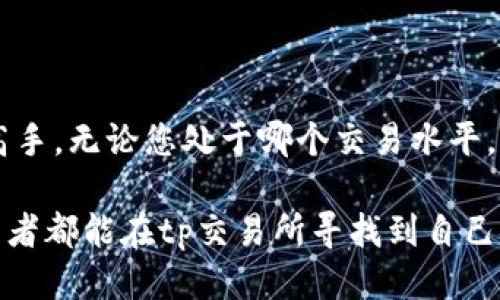 tp交易所的操作指南：从新手到高手的交易之路

在金融市场中，交易所的运作机制对所有参与者来说都是关乎成败的关键。tp交易所，作为一种流行的数字资产交易平台，其操作流程似乎对许多新手来说仍有些神秘。本文将深入解析tp交易所的交易机制，帮助您从基础到深入，逐步掌握交易的艺术。

什么是tp交易所？

tp交易所是一种数字资产交易平台，允许用户买卖各种加密货币以及其他金融工具。它的设计旨在为用户提供一个安全、便捷的交易环境。无论您是希望投资比特币、以太坊，还是想尝试其他新兴的数字资产，tp交易所都为用户提供了多样化的选择。

如何注册账户？

注册账户是每位交易者的第一步。在tp交易所，您只需按照以下步骤操作：

ol
    li访问tp交易所的官方网站，并点击“注册”按钮。/li
    li填写您的个人信息，如邮件地址和密码，并同意相关条款。/li
    li通过邮件验证您的账户，这是为了确保您的身份安全。/li
/ol

请确保使用一个安全且难以猜测的密码来保护您的账户，以防止任何潜在的安全风险。

如何进行身份验证？

为了遵守反洗钱法规（AML）和了解您的客户（KYC）政策，tp交易所通常需要您进行身份验证。这一过程可能包括提交身份证件、地址证明等文件。虽然这一过程可能有些繁琐，但也是保护您资产的重要一步。

如何充值资金？

一旦您的账户被验证，您可以开始为交易账户充值。tp交易所支持多种充值方式，通常包括银行转账、信用卡支付及其他各种加密货币转账。以下是充值的一般步骤：

ol
    li登录tp交易所账户，进入“钱包”或“资金管理”页面。/li
    li选择您希望充值的方式，输入相应的金额。/li
    li按照提示完成支付，根据所选的支付方式，可能需要等待一段时间才能到账。/li
/ol

如何进行交易？

充入资金后，您便可以开始交易。tp交易所提供多种交易类型，包括现货交易、杠杆交易和期货交易等。以下是进行现货交易的基本步骤：

ol
    li在首页选择您想交易的币种对，比如BTC/USDT。/li
    li输入您希望购买或出售的数量，tp交易所会显示相应的交易价格。/li
    li确认交易信息无误后，点击“买入”或“卖出”。/li
/ol

此外，tp交易所还支持限价单和市价单。在使用限价单时，您可以设置您希望执行交易的价格。而市价单则是在当前市场价格下立即执行。这两种方式各有优劣，需要根据市场状况和个人策略来选择。

交易策略与风险控制

在tp交易所进行交易时，制定一个成熟的交易策略与风险管理方案是至关重要的。以下是一些常见的策略：

ul
    listrong趋势交易：/strong跟随市场主趋势进行买卖。例如，当市场呈现上升趋势时，您可以考虑购买，而在下降趋势中则可以考虑卖出。/li
    listrong波段交易：/strong把握市场波动的机会，在价格达到某个高点时卖出，在低点买入。/li
    listrong定投策略：/strong定期投资于某种资产，减小市场波动对整体投资的影响。/li
/ul

同时，合理的止损策略也是不可或缺的，能够帮助您在市场走向不如预期时及时止损，避免更大损失。

常见问题解答

在tp交易所进行交易可能会遇到很多问题，下面列出一些常见问题及其解答：

ul
    listrong我可以使用法币交易吗？/strongbr大部分tp交易所支持法币交易，您可以通过信用卡或银行转账直接交易。/li
    listrong如果忘记密码怎么办？/strongbr请使用“忘记密码”功能，按照提示重置密码。/li
    listrong如何提高账户安全性？/strongbr建议开启双重认证（2FA），并定期更换密码。/li
/ul

总结

在tp交易所进行交易的过程并不复杂，只要遵循上述步骤并不断学习和适应市场，任何人都能逐渐成为交易高手。无论您处于哪个交易水平，保持冷静、理智和对市场的敏感性，将有助于您在数字交易的海洋中航行得更为顺利。

无论是新手还是资深交易者，回顾市场动态、不断更新自身的知识和策略，是取得长期成功的关键。愿每位交易者都能在tp交易所寻找到自己的交易之路，实现财富的自由与梦想。