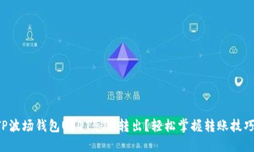 TP波场钱包USDT怎么转出?轻松掌握转账技巧!