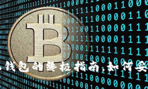: 掌控资产:USDT手机钱包的终极指南,如何妥善管理你的数字货币?