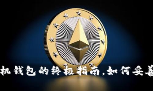 : 掌控资产:USDT手机钱包的终极指南,如何妥善管理你的数字货币?