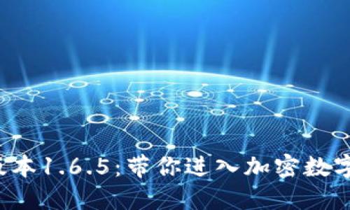 TP钱包最新版本1.6.5:带你进入加密数字资产新纪元!