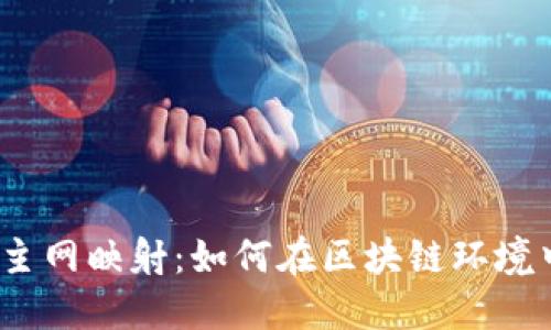 IM Token 钱包主网映射:如何在区块链环境中正确迁移资产?