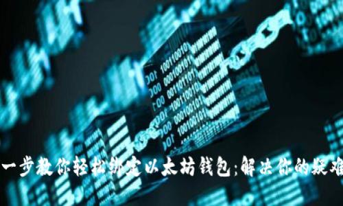 一步一步教你轻松绑定以太坊钱包:解决你的疑难杂症