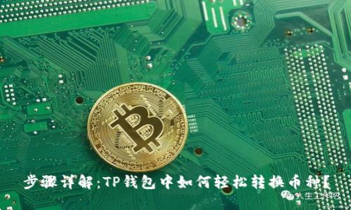 步骤详解:TP钱包中如何轻松转换币种?