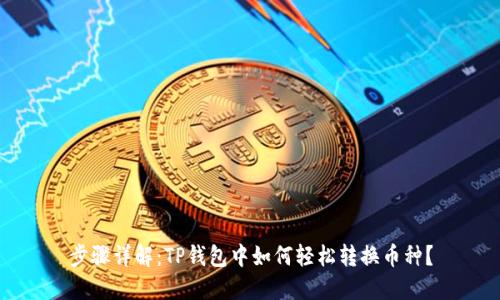 步骤详解:TP钱包中如何轻松转换币种?