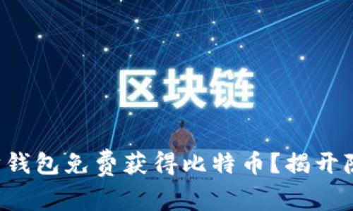 如何通过以太坊钱包免费获得比特币?揭开隐藏挑战的真相!