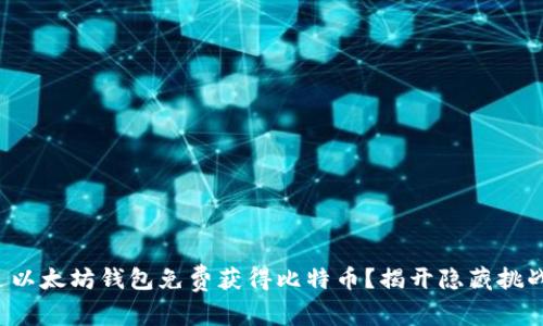如何通过以太坊钱包免费获得比特币?揭开隐藏挑战的真相!