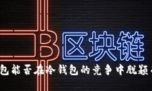 TP钱包能否在冷钱包的竞争中脱颖而出?
