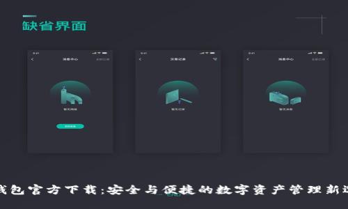 TP钱包官方下载:安全与便捷的数字资产管理新选择