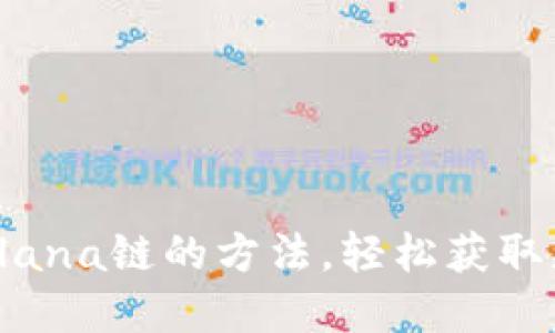 TP钱包添加Solana链的方法，轻松获取更多数字货币！