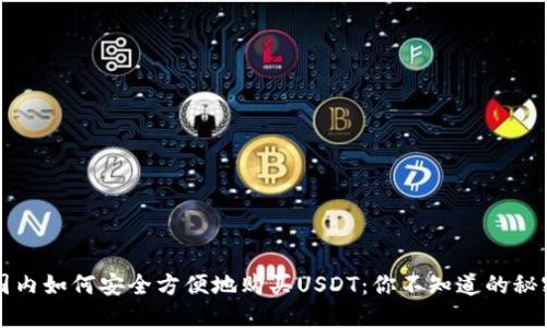 国内如何安全方便地购买USDT：你不知道的秘密