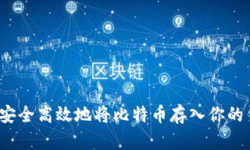 如何安全高效地将比特币存入你的钱包?