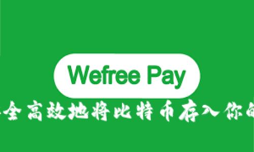 如何安全高效地将比特币存入你的钱包?