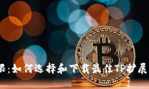 超越极限：如何选择和下载最佳TP扩展器应用？