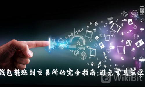 从个人比特币钱包转账到交易所的完全指南:避免常见误区,确保资金安全