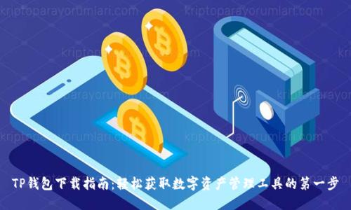TP钱包下载指南:轻松获取数字资产管理工具的第一步