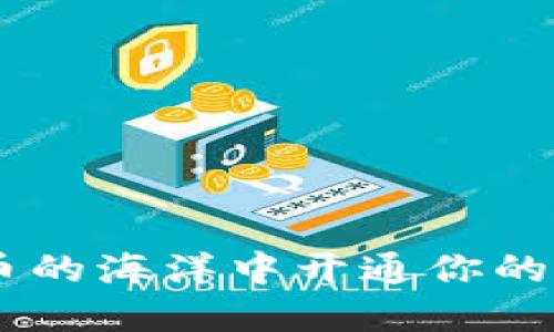 如何在数字货币的海洋中开通你的USDT钱包地址?