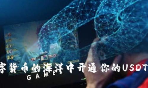如何在数字货币的海洋中开通你的USDT钱包地址?