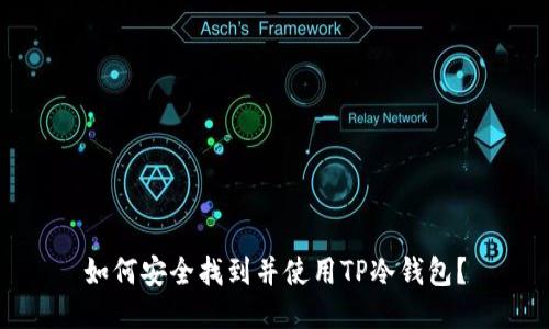 如何安全找到并使用TP冷钱包？