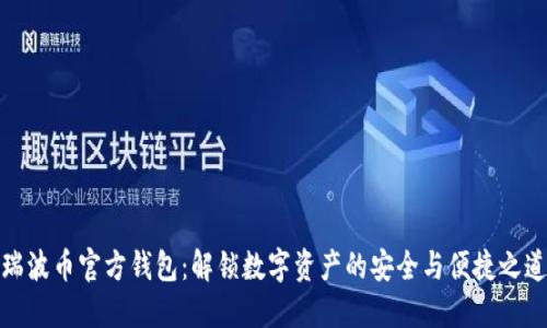 瑞波币官方钱包:解锁数字资产的安全与便捷之道