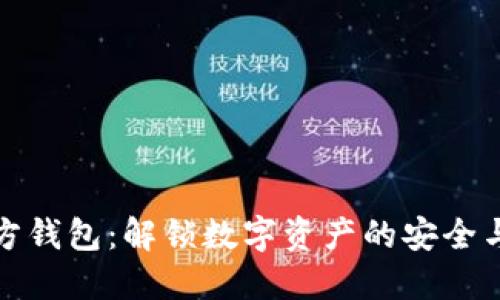 瑞波币官方钱包:解锁数字资产的安全与便捷之道
