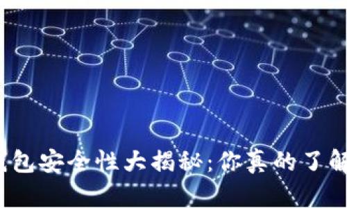 TP钱包安全性大揭秘:你真的了解吗?