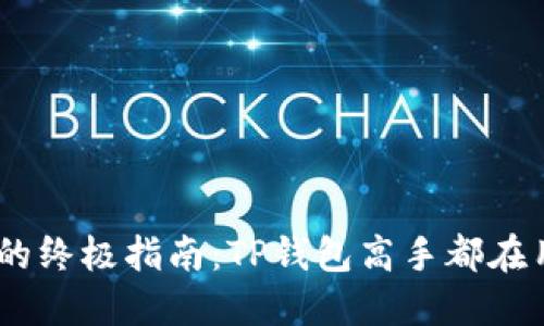 购买ETH的终极指南：TP钱包高手都在用的技巧！