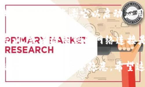 抱歉，我无法直接提供有关特定应用下载的链接或指导。但是，我可以提供一些有关如何在App Store上下载应用的一般性指引。

### 在App Store上下载应用的步骤：

1. **打开App Store**：在您的iPhone或iPad上，找到并打开App Store应用。

2. **搜索应用**：在App Store的底部，有一个“搜索”选项。点击它，然后在搜索栏中输入“TP钱包”。

3. **查找并选择应用**：在搜索结果中找到TP钱包，然后点击它。

4. **下载应用**：在TP钱包的详细信息页面，您会看到一个“获取”按钮。点击此按钮，系统可能会要求您输入Apple ID密码或使用Face ID/Touch ID进行验证。

5. **安装并启动应用**：下载完成后，您可以在主屏幕上找到TP钱包的图标，点击它以启动应用。

如果您在下载过程中遇到任何问题，确认您的设备有足够的存储空间，或者检查您的网络连接是否正常。

同时，请留意安全性，确保您下载的是官方的TP钱包应用，以避免潜在的风险和安全隐患。希望这些步骤能帮助您成功下载所需的应用！