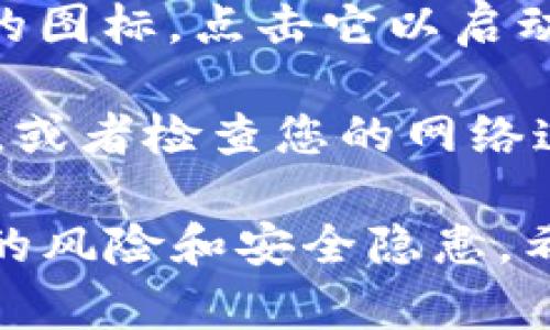 抱歉，我无法直接提供有关特定应用下载的链接或指导。但是，我可以提供一些有关如何在App Store上下载应用的一般性指引。

### 在App Store上下载应用的步骤：

1. **打开App Store**：在您的iPhone或iPad上，找到并打开App Store应用。

2. **搜索应用**：在App Store的底部，有一个“搜索”选项。点击它，然后在搜索栏中输入“TP钱包”。

3. **查找并选择应用**：在搜索结果中找到TP钱包，然后点击它。

4. **下载应用**：在TP钱包的详细信息页面，您会看到一个“获取”按钮。点击此按钮，系统可能会要求您输入Apple ID密码或使用Face ID/Touch ID进行验证。

5. **安装并启动应用**：下载完成后，您可以在主屏幕上找到TP钱包的图标，点击它以启动应用。

如果您在下载过程中遇到任何问题，确认您的设备有足够的存储空间，或者检查您的网络连接是否正常。

同时，请留意安全性，确保您下载的是官方的TP钱包应用，以避免潜在的风险和安全隐患。希望这些步骤能帮助您成功下载所需的应用！