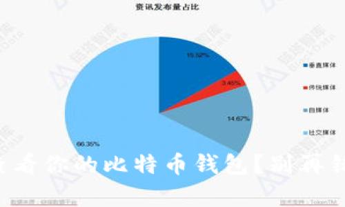 如何快速找到并查看你的比特币钱包?别再错过这些宝贵资产!