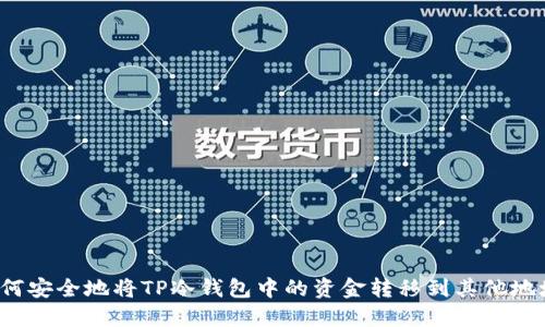 如何安全地将TP冷钱包中的资金转移到其他地址？
