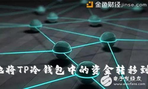如何安全地将TP冷钱包中的资金转移到其他地址？