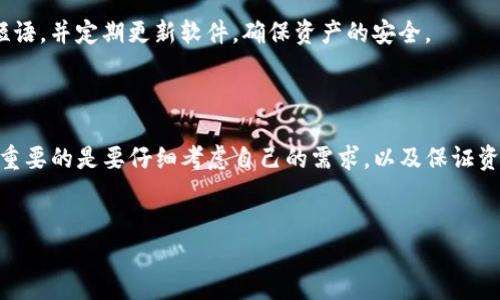TRX链钱包推荐：你的数字资产安全守护者

在当今数字世界中，选择一个合适的钱包来存储你的TRX（Tron）币至关重要。随着加密货币的普及，市场上涌现出了大量钱包选项，然而，如何在众多钱包中筛选出安全、便捷且功能丰富的那些，仍然是许多投资者面临的一个挑战。本文将为你介绍几种优秀的TRX链钱包，帮助你更好地管理你的数字资产。

1. TronLink Wallet：功能强大，易于使用

TronLink Wallet是面向TRX用户的一个知名钱包，它不仅提供基本的存储和转账功能，还内置了去中心化应用（DApp）的浏览器。这意味着用户可以轻松访问和使用各种基于TRC-20标准的DApp，如去中心化交易所、游戏和借贷平台。TronLink支持多种平台，包括浏览器扩展和移动应用，方便用户在不同设备上管理自己的资产。

除了便捷性，TronLink Wallet还提供了多重签名和私钥管理等安全措施，极大提升了用户资产的安全性。用户可以轻松备份和恢复钱包，确保在设备丢失或损坏时，仍能安全找回自己的资产。

2. Ledger Nano S/X：硬件钱包的典范

如果你更重视钱包的安全性，Ledger Nano S和Ledger Nano X可能正是你理想的选择。这两款硬件钱包提供了最高级别的安全性，能够有效抵御黑客攻击和恶意软件的威胁。用户的私钥完全保留在硬件钱包内，不会暴露在互联网上，这对于长期持有TRX的投资者来说，是一种可靠的保护。

Ledger Nano X更是通过蓝牙功能革命化了硬件钱包的使用方式，用户可以轻松将钱包与手机连接，随时随地管理资产。虽然价格相对较高，但对于希望确保资产安全的使用者来说，投资一款硬件钱包物有所值。

3. TronWallet Pro：移动端的好选择

TronWallet Pro是一款专为TRX用户设计的移动钱包，以其友好的用户界面和丰富的功能而受到广泛欢迎。用户不仅可以在其中安全存放TRX，还能方便地进行转账和接收。同时，TronWallet Pro还支持多种数字资产，并提供实时市场行情，让用户随时掌握投资动态。

这个钱包还集成了DApp的访问功能，使得用户可以在手机上直接参与TRON生态中的各类项目。对于喜欢随时随地管理资产的投资者来说，TronWallet Pro无疑是一个便捷的选择。

4. Trust Wallet：多链支持的全能钱包

Trust Wallet是一款功能全面的移动钱包，不仅支持TRX，还兼容Ethereum及其众多代币、Bitcoin等多种主流区块链。其直观的界面和简易的操作流程，使得即使是新手用户也能轻松上手。

Trust Wallet的定位不仅限于钱包，它更是一个DApp的生态系统，用户可以直接通过钱包与不同的去中心化应用互动。值得一提的是，Trust Wallet的安全性也颇为出色，所有的私钥和数据都保存在用户的设备中，而不是集中在服务器上。

5. Atomic Wallet：去中心化特性的完美体现

Atomic Wallet是一款去中心化的钱包，支持TRX及300多种其他加密货币。用户不需要注册账户，就能立即使用，这让许多追求隐私和安全性的人群青睐于它。这款钱包还提供了独特的交换功能，用户可以在钱包内直接通过去中心化的交换协议进行资产交易，省去了繁琐的操作。

在Atomic Wallet中，用户的私钥是去中心化存储的，确保没有任何第三方可以接触到用户的资产。这使得Atomic Wallet成为了追求安全性和隐私性用户的理想选择。

如何选择TRX链钱包？

在众多TRX钱包中，选择合适的一款并非易事。首先，你需要明确自己对钱包的需求，例如是否重视安全性、易用性或是多功能性。其次，考虑你使用平台的类型（移动端、桌面端或是硬件设备）也非常重要。

综上所述，试用几款不同的钱包，找到最适合自己的那个，会使你的加密货币管理事半功倍。最重要的是，在选择钱包后，务必要妥善备份恢复短语，并定期更新软件，确保资产的安全。

总结

在TRX链钱包的选择上，用户的需求千差万别。从简单易用的TronLink Wallet，到容量丰富的Ledger Nano X，每款钱包都有其独特的优势。重要的是要仔细考虑自己的需求，以及保证资产安全的重要性。无论你是初学者还是资深投资者，合适的钱包都能为你的数字资产提供有力的保障。

TRX链钱包,数字资产安全,去中心化应用/guanjianci  
选择TRX链钱包：让你的数字资产在安全中增值！