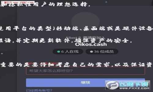 TRX链钱包推荐：你的数字资产安全守护者

在当今数字世界中，选择一个合适的钱包来存储你的TRX（Tron）币至关重要。随着加密货币的普及，市场上涌现出了大量钱包选项，然而，如何在众多钱包中筛选出安全、便捷且功能丰富的那些，仍然是许多投资者面临的一个挑战。本文将为你介绍几种优秀的TRX链钱包，帮助你更好地管理你的数字资产。

1. TronLink Wallet：功能强大，易于使用

TronLink Wallet是面向TRX用户的一个知名钱包，它不仅提供基本的存储和转账功能，还内置了去中心化应用（DApp）的浏览器。这意味着用户可以轻松访问和使用各种基于TRC-20标准的DApp，如去中心化交易所、游戏和借贷平台。TronLink支持多种平台，包括浏览器扩展和移动应用，方便用户在不同设备上管理自己的资产。

除了便捷性，TronLink Wallet还提供了多重签名和私钥管理等安全措施，极大提升了用户资产的安全性。用户可以轻松备份和恢复钱包，确保在设备丢失或损坏时，仍能安全找回自己的资产。

2. Ledger Nano S/X：硬件钱包的典范

如果你更重视钱包的安全性，Ledger Nano S和Ledger Nano X可能正是你理想的选择。这两款硬件钱包提供了最高级别的安全性，能够有效抵御黑客攻击和恶意软件的威胁。用户的私钥完全保留在硬件钱包内，不会暴露在互联网上，这对于长期持有TRX的投资者来说，是一种可靠的保护。

Ledger Nano X更是通过蓝牙功能革命化了硬件钱包的使用方式，用户可以轻松将钱包与手机连接，随时随地管理资产。虽然价格相对较高，但对于希望确保资产安全的使用者来说，投资一款硬件钱包物有所值。

3. TronWallet Pro：移动端的好选择

TronWallet Pro是一款专为TRX用户设计的移动钱包，以其友好的用户界面和丰富的功能而受到广泛欢迎。用户不仅可以在其中安全存放TRX，还能方便地进行转账和接收。同时，TronWallet Pro还支持多种数字资产，并提供实时市场行情，让用户随时掌握投资动态。

这个钱包还集成了DApp的访问功能，使得用户可以在手机上直接参与TRON生态中的各类项目。对于喜欢随时随地管理资产的投资者来说，TronWallet Pro无疑是一个便捷的选择。

4. Trust Wallet：多链支持的全能钱包

Trust Wallet是一款功能全面的移动钱包，不仅支持TRX，还兼容Ethereum及其众多代币、Bitcoin等多种主流区块链。其直观的界面和简易的操作流程，使得即使是新手用户也能轻松上手。

Trust Wallet的定位不仅限于钱包，它更是一个DApp的生态系统，用户可以直接通过钱包与不同的去中心化应用互动。值得一提的是，Trust Wallet的安全性也颇为出色，所有的私钥和数据都保存在用户的设备中，而不是集中在服务器上。

5. Atomic Wallet：去中心化特性的完美体现

Atomic Wallet是一款去中心化的钱包，支持TRX及300多种其他加密货币。用户不需要注册账户，就能立即使用，这让许多追求隐私和安全性的人群青睐于它。这款钱包还提供了独特的交换功能，用户可以在钱包内直接通过去中心化的交换协议进行资产交易，省去了繁琐的操作。

在Atomic Wallet中，用户的私钥是去中心化存储的，确保没有任何第三方可以接触到用户的资产。这使得Atomic Wallet成为了追求安全性和隐私性用户的理想选择。

如何选择TRX链钱包？

在众多TRX钱包中，选择合适的一款并非易事。首先，你需要明确自己对钱包的需求，例如是否重视安全性、易用性或是多功能性。其次，考虑你使用平台的类型（移动端、桌面端或是硬件设备）也非常重要。

综上所述，试用几款不同的钱包，找到最适合自己的那个，会使你的加密货币管理事半功倍。最重要的是，在选择钱包后，务必要妥善备份恢复短语，并定期更新软件，确保资产的安全。

总结

在TRX链钱包的选择上，用户的需求千差万别。从简单易用的TronLink Wallet，到容量丰富的Ledger Nano X，每款钱包都有其独特的优势。重要的是要仔细考虑自己的需求，以及保证资产安全的重要性。无论你是初学者还是资深投资者，合适的钱包都能为你的数字资产提供有力的保障。

TRX链钱包,数字资产安全,去中心化应用/guanjianci  
选择TRX链钱包：让你的数字资产在安全中增值！