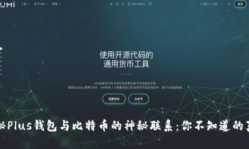 揭秘Plus钱包与比特币的神秘联系:你不知道的真相