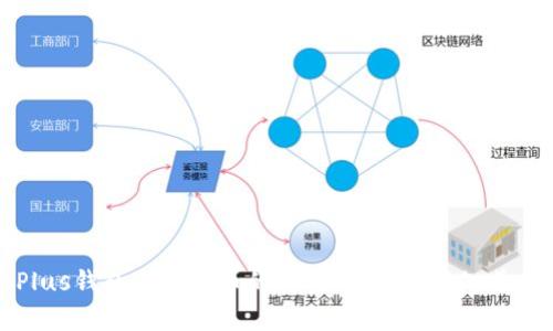 揭秘Plus钱包与比特币的神秘联系:你不知道的真相