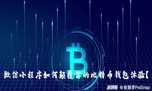 微信小程序如何颠覆你的比特币钱包体验？