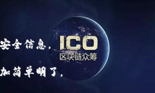 tTP钱包可以闪兑比特币吗？/t

TP钱包, 比特币, 闪兑/guanjianci

引言：数字货币的便捷性与挑战

在当今数字经济时代，区块链和加密货币的兴起彻底改变了传统的金融交易模式。TP钱包作为一种流行的数字钱包，越来越受到用户的青睐。然而，许多用户在使用TP钱包时，往往会产生一个问题：“我能够在TP钱包中闪兑比特币吗？”这个问题不仅关系到用户日常交易的便利性，也涉及到用户对加密货币市场的理解与应用。接下来，我们将深入探讨TP钱包的功能以及闪兑比特币的实现方式。

TP钱包的基本功能概述

TP钱包是一个支持多种数字货币（如以太坊、比特币、莱特币等）的多链钱包。它的设计原则是在保证安全性的同时为用户提供便捷的管理工具。用户可以通过TP钱包随时随地管理自己的加密资产，查看交易历史、转账、接收等功能。

用户在TP钱包中首先需要了解几个基础功能：资产管理、交易记录、市场行情查看、以及安全管理等。TP钱包通过高度用户友好的界面，使得即使是初学者也能迅速上手，进行基本的操作。

比特币的闪兑概念

在探讨闪兑前，首先要理解“闪兑”这个概念。闪兑是一种高效的数字货币交易方式，用户可以在不同的货币之间快速转换，而无需繁琐的操作流程或长期的等待。这种方式通常通过去中心化的交易所（DEX）或专门的闪兑平台进行。

闪兑的优势在于速度和便利性。用户只需输入他们想要交换的金额和目标货币，系统便会自动计算出预期的交易结果，并迅速进行交易。这种方式特别适合那些需要快速操作的用户，比如在行情波动较大的时候，抓住最佳的交易时机。

TP钱包支持的交易功能

TP钱包提供了一系列的交易功能，其中包括充值、提现、币种交换等。在这些功能中，币种交换，即闪兑，是非常受欢迎的选项。通过这个功能，用户可以实时转换不同类型的数字货币，而无需将资产先转入交易所。

对于比特币的闪兑功能来说，用户希望找到一种便捷的方式，通过TP钱包直接将其他数字货币快速转换为比特币。这个功能如果实现，将大大提升用户的交易灵活性，特别是在波动性较大的市场中。

TP钱包的闪兑比特币功能

目前，TP钱包确实支持闪兑功能，而闪兑比特币的实现，主要依赖于该钱包与多个交易所之间的合作。一般情况下，TP钱包会结合市场实时价格，通过一些技术手段确保用户能以较低的滑点完成交易。

为了实现闪兑比特币，用户可以在TP钱包中进入币种交换的界面，选择想要转换的货币，输入金额，然后选择比特币作为目标货币。系统会自动计算汇率和产生的比特币数量，并询问用户确认交易。一旦确认，交易会在几分钟内完成。

安全性与用户体验

虽然闪兑功能极具诱惑，但安全性始终是用户关注的重点。TP钱包采用了多重安全措施，包括账户的两步验证、私钥加密等，以确保用户资产的安全。

在常规操作中，用户需要保持警惕，确保自己的私钥和交易信息不被泄露。同时，使用最新版本的钱包APP也是保护资产安全的重要步骤。随着网络安全威胁的演变，保持软件更新可以降低受到攻击的风险。

总结与建议

总的来说，TP钱包确实可以支持比特币的闪兑，这为用户提供了很大的便利。无论是频繁交易的投资者，还是偶尔进行数字货币交易的用户，都可以通过这一功能高效完成交易。

在实际操作中，建议用户在进行闪兑之前，了解市场行情和价格波动情况，并仔细阅读相关的用户协议。同时，不妨定期监测TP钱包的更新与消息，以第一时间获取最新的功能提示和安全信息。

总之，数字货币的世界瞬息万变，掌握相关的知识和工具是每一个投资者的必修课。TP钱包为用户提供了一个安全、方便的管理与交易平台，而闪兑比特币的功能，则让这一切变得更加简单明了。