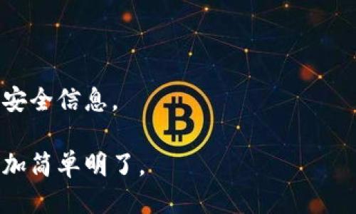 tTP钱包可以闪兑比特币吗？/t

TP钱包, 比特币, 闪兑/guanjianci

引言：数字货币的便捷性与挑战

在当今数字经济时代，区块链和加密货币的兴起彻底改变了传统的金融交易模式。TP钱包作为一种流行的数字钱包，越来越受到用户的青睐。然而，许多用户在使用TP钱包时，往往会产生一个问题：“我能够在TP钱包中闪兑比特币吗？”这个问题不仅关系到用户日常交易的便利性，也涉及到用户对加密货币市场的理解与应用。接下来，我们将深入探讨TP钱包的功能以及闪兑比特币的实现方式。

TP钱包的基本功能概述

TP钱包是一个支持多种数字货币（如以太坊、比特币、莱特币等）的多链钱包。它的设计原则是在保证安全性的同时为用户提供便捷的管理工具。用户可以通过TP钱包随时随地管理自己的加密资产，查看交易历史、转账、接收等功能。

用户在TP钱包中首先需要了解几个基础功能：资产管理、交易记录、市场行情查看、以及安全管理等。TP钱包通过高度用户友好的界面，使得即使是初学者也能迅速上手，进行基本的操作。

比特币的闪兑概念

在探讨闪兑前，首先要理解“闪兑”这个概念。闪兑是一种高效的数字货币交易方式，用户可以在不同的货币之间快速转换，而无需繁琐的操作流程或长期的等待。这种方式通常通过去中心化的交易所（DEX）或专门的闪兑平台进行。

闪兑的优势在于速度和便利性。用户只需输入他们想要交换的金额和目标货币，系统便会自动计算出预期的交易结果，并迅速进行交易。这种方式特别适合那些需要快速操作的用户，比如在行情波动较大的时候，抓住最佳的交易时机。

TP钱包支持的交易功能

TP钱包提供了一系列的交易功能，其中包括充值、提现、币种交换等。在这些功能中，币种交换，即闪兑，是非常受欢迎的选项。通过这个功能，用户可以实时转换不同类型的数字货币，而无需将资产先转入交易所。

对于比特币的闪兑功能来说，用户希望找到一种便捷的方式，通过TP钱包直接将其他数字货币快速转换为比特币。这个功能如果实现，将大大提升用户的交易灵活性，特别是在波动性较大的市场中。

TP钱包的闪兑比特币功能

目前，TP钱包确实支持闪兑功能，而闪兑比特币的实现，主要依赖于该钱包与多个交易所之间的合作。一般情况下，TP钱包会结合市场实时价格，通过一些技术手段确保用户能以较低的滑点完成交易。

为了实现闪兑比特币，用户可以在TP钱包中进入币种交换的界面，选择想要转换的货币，输入金额，然后选择比特币作为目标货币。系统会自动计算汇率和产生的比特币数量，并询问用户确认交易。一旦确认，交易会在几分钟内完成。

安全性与用户体验

虽然闪兑功能极具诱惑，但安全性始终是用户关注的重点。TP钱包采用了多重安全措施，包括账户的两步验证、私钥加密等，以确保用户资产的安全。

在常规操作中，用户需要保持警惕，确保自己的私钥和交易信息不被泄露。同时，使用最新版本的钱包APP也是保护资产安全的重要步骤。随着网络安全威胁的演变，保持软件更新可以降低受到攻击的风险。

总结与建议

总的来说，TP钱包确实可以支持比特币的闪兑，这为用户提供了很大的便利。无论是频繁交易的投资者，还是偶尔进行数字货币交易的用户，都可以通过这一功能高效完成交易。

在实际操作中，建议用户在进行闪兑之前，了解市场行情和价格波动情况，并仔细阅读相关的用户协议。同时，不妨定期监测TP钱包的更新与消息，以第一时间获取最新的功能提示和安全信息。

总之，数字货币的世界瞬息万变，掌握相关的知识和工具是每一个投资者的必修课。TP钱包为用户提供了一个安全、方便的管理与交易平台，而闪兑比特币的功能，则让这一切变得更加简单明了。