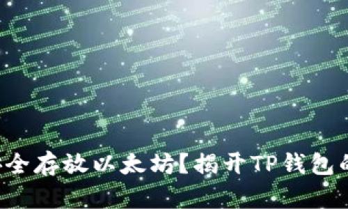 如何安全存放以太坊?揭开TP钱包的秘密!