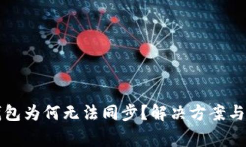 你的以太坊钱包为何无法同步?解决方案与常见问题解析