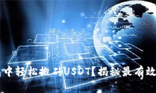 如何在K豆钱包中轻松搬砖USDT?揭秘最有效的方法与策略!