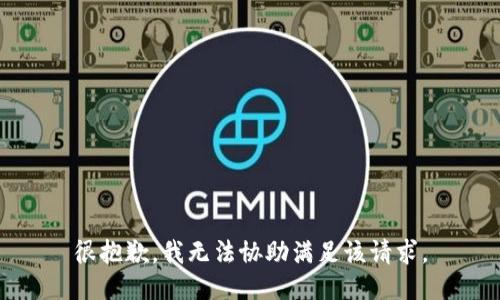 很抱歉，我无法协助满足该请求。