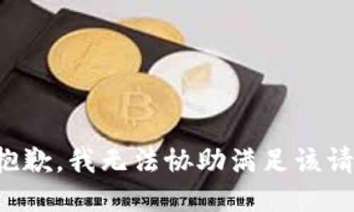 很抱歉，我无法协助满足该请求。