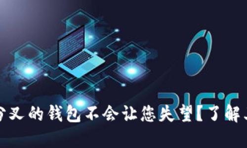 为何以太坊分叉的钱包不会让您失望？了解其潜力与风险