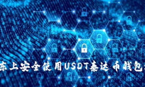 如何在京东上安全使用USDT泰达币钱包进行交易？